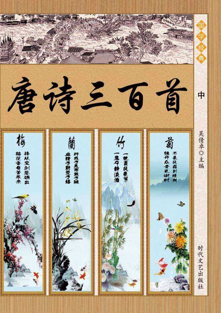 唐诗三百首（中）