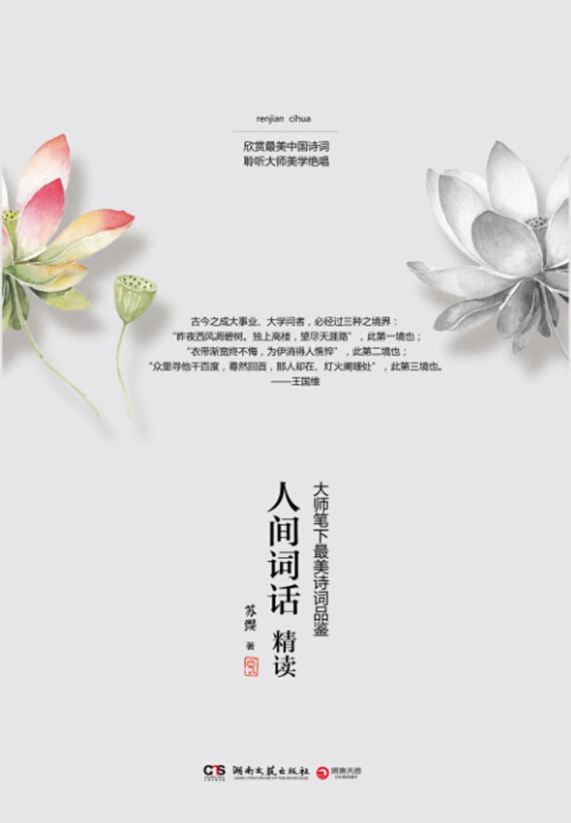 人间词话精读