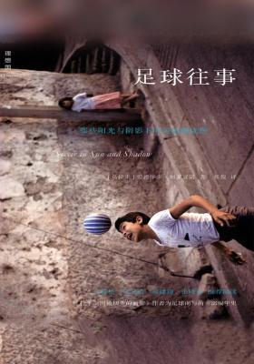 足球往事：那些阳光与阴影下的美丽和忧伤