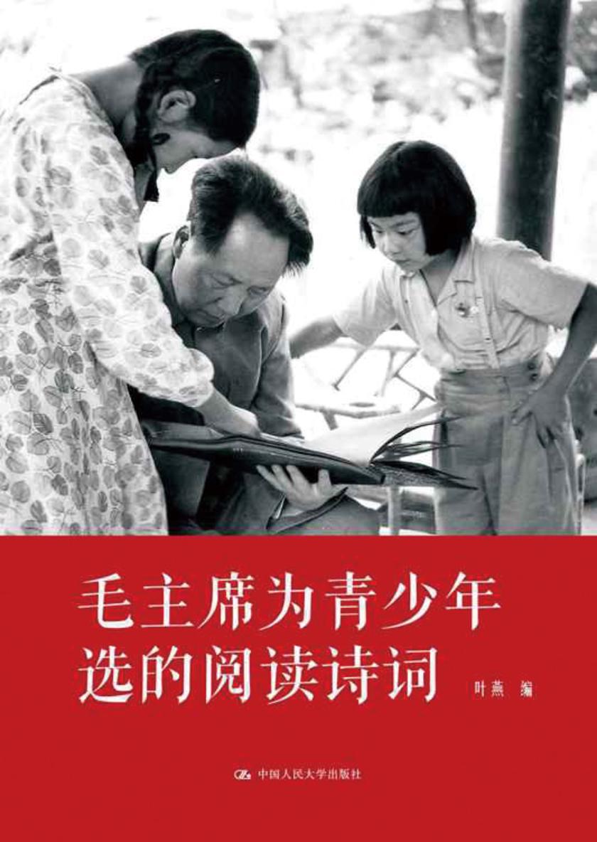 毛主席为青少年选的阅读诗词