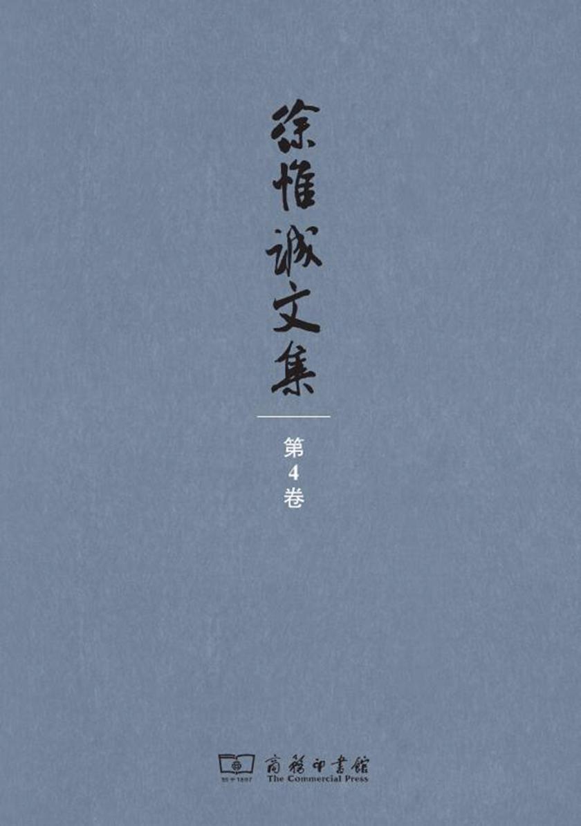 徐惟诚文集(第4卷)