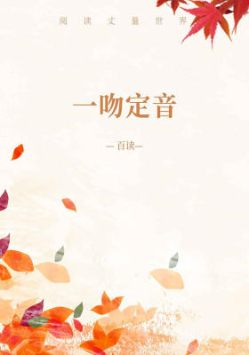 一吻定音