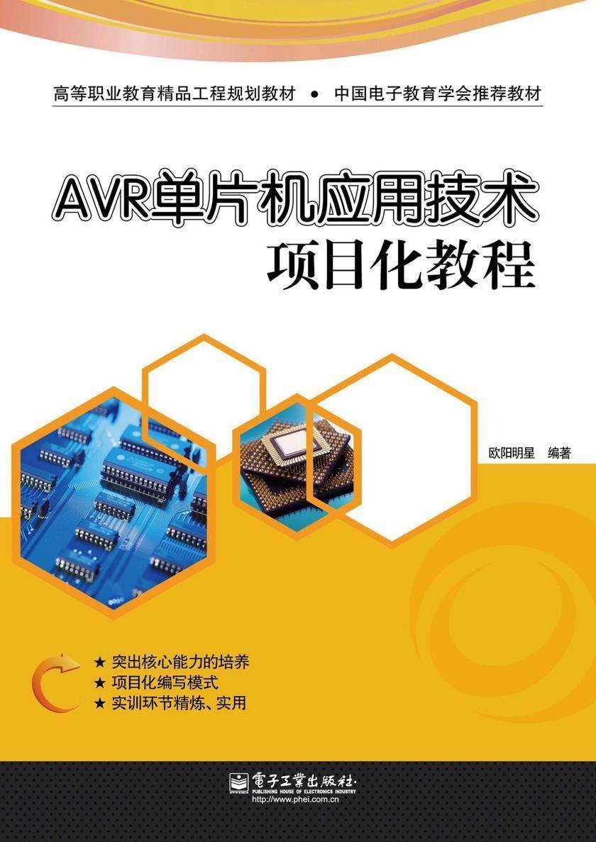 AVR单片机应用技术项目化教程