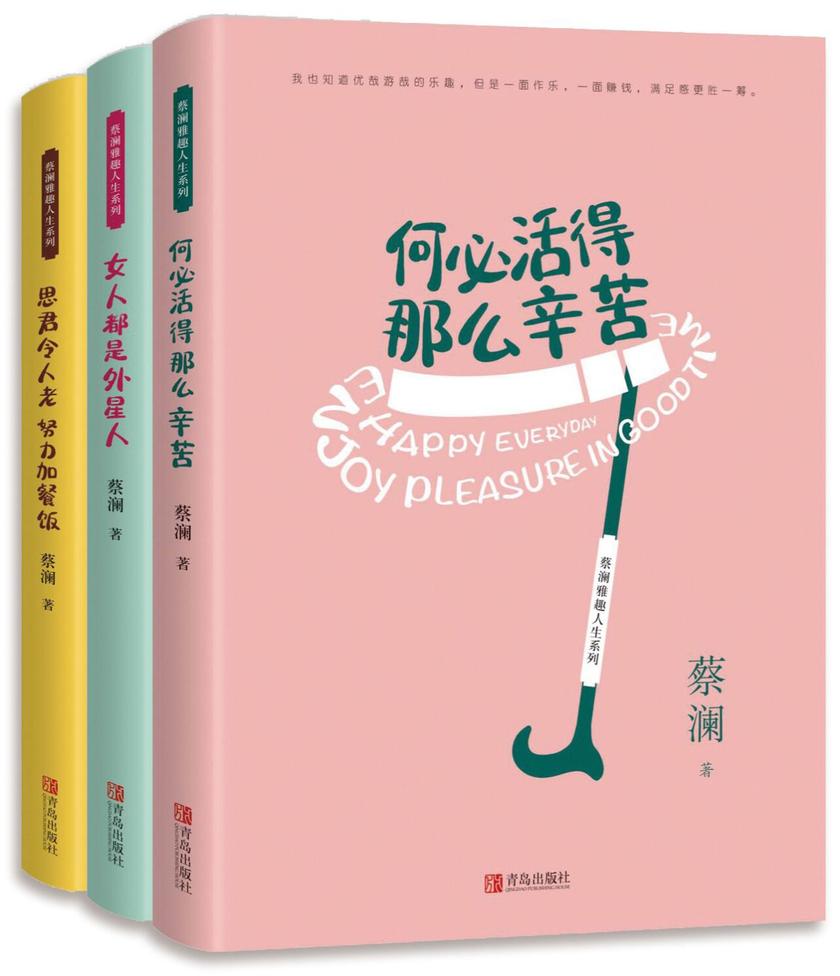 蔡澜雅趣人生系列(3册套装)