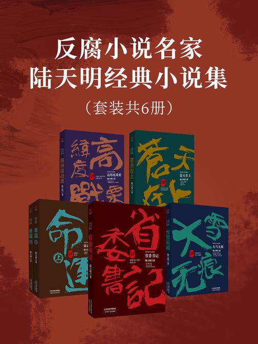 反腐小说名家陆天明经典小说集(套装共6册)