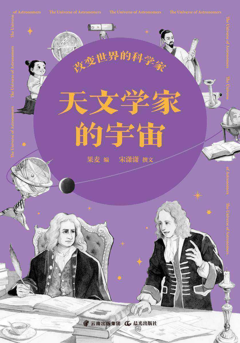 改变世界的科学家. 天文学家的宇宙