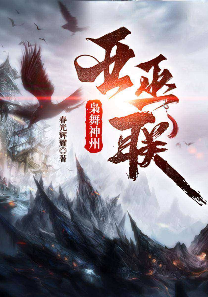 枭舞神州:亚巫联