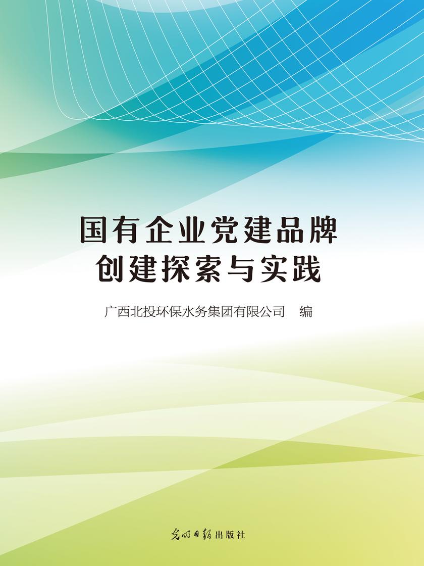 国有企业党建品牌创建探索与实践