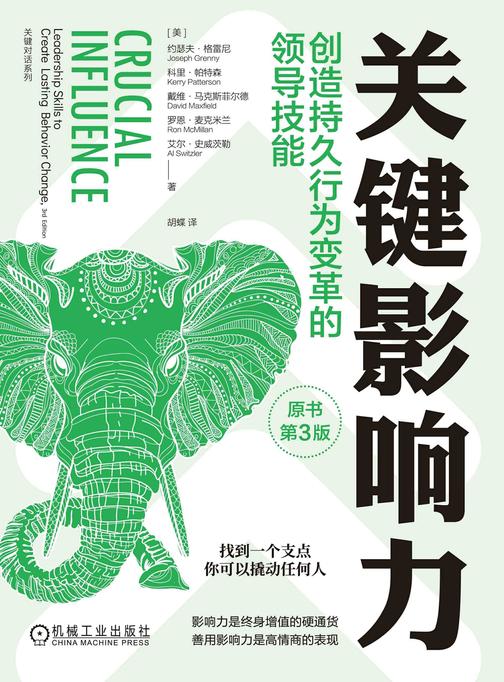 关键影响力:创造持久行为变革的领导技能(原书第3版)
