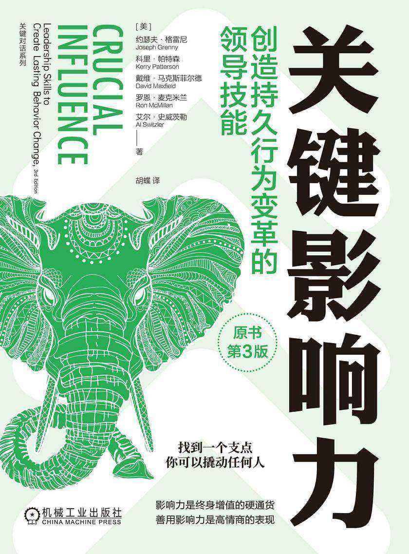 关键影响力:创造持久行为变革的领导技能(原书第3版)