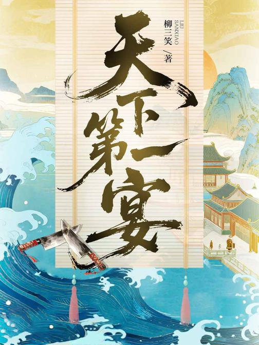 天下第一宴:北宋庖师争霸风云录