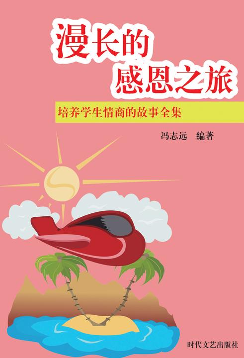 漫长的感恩之旅