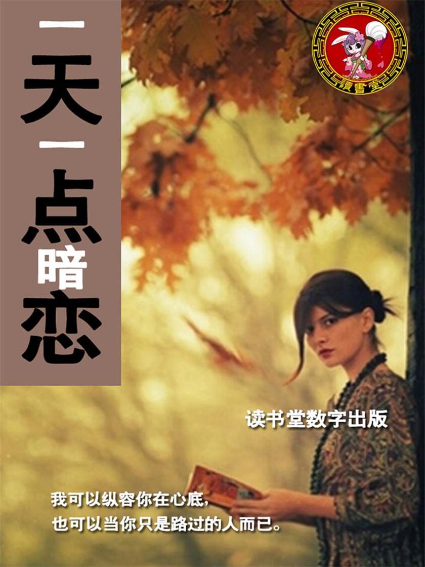 一天一点暗恋