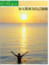心灵盛宴：每天都要为自己加油