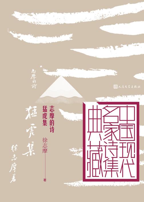 志摩的诗 猛虎集