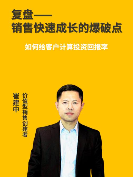 第22集 如何给客户计算投资回报率(此商品为视频课程)