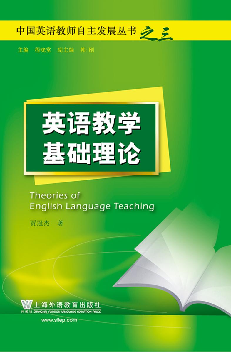 中国英语教师自主发展丛书:英语教学基础理论