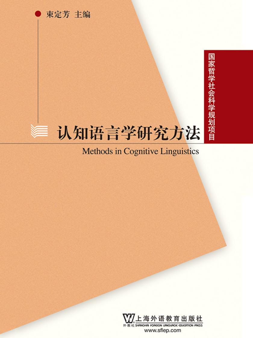 国家哲学社会科学规划项目:认知语言学研究方法