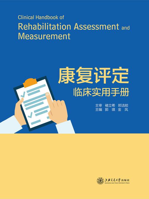 康复评定临床实用手册