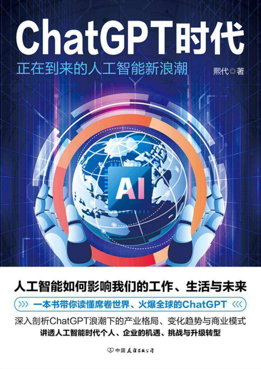 ChatGPT 时代:正在到来的人工智能新浪潮