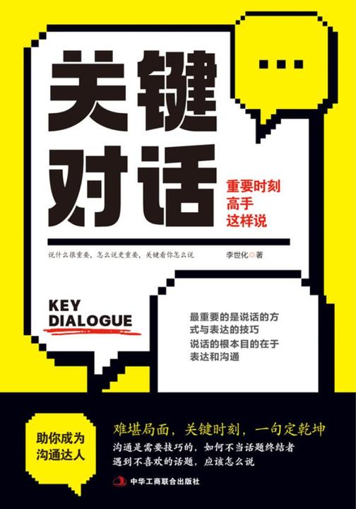 关键对话:重要时刻高手这样说