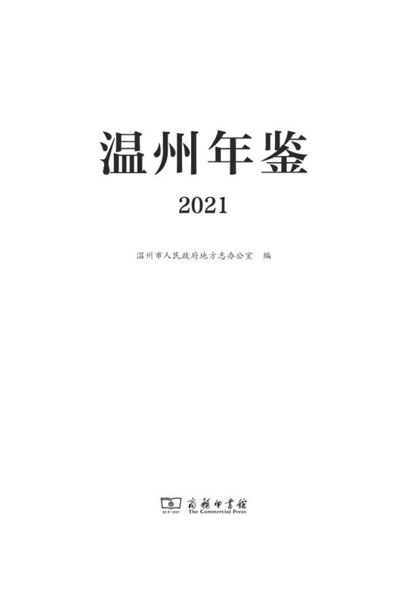 温州年鉴(2021)