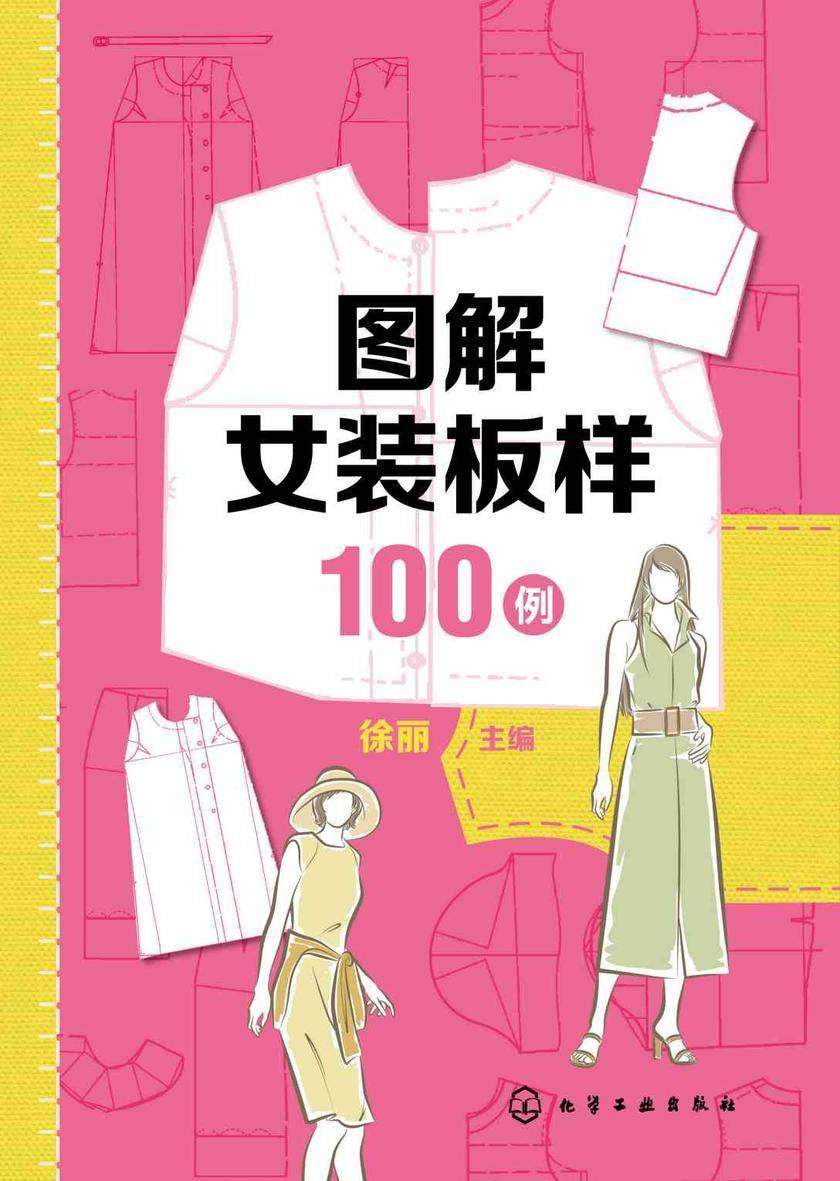 图解女装板样100例