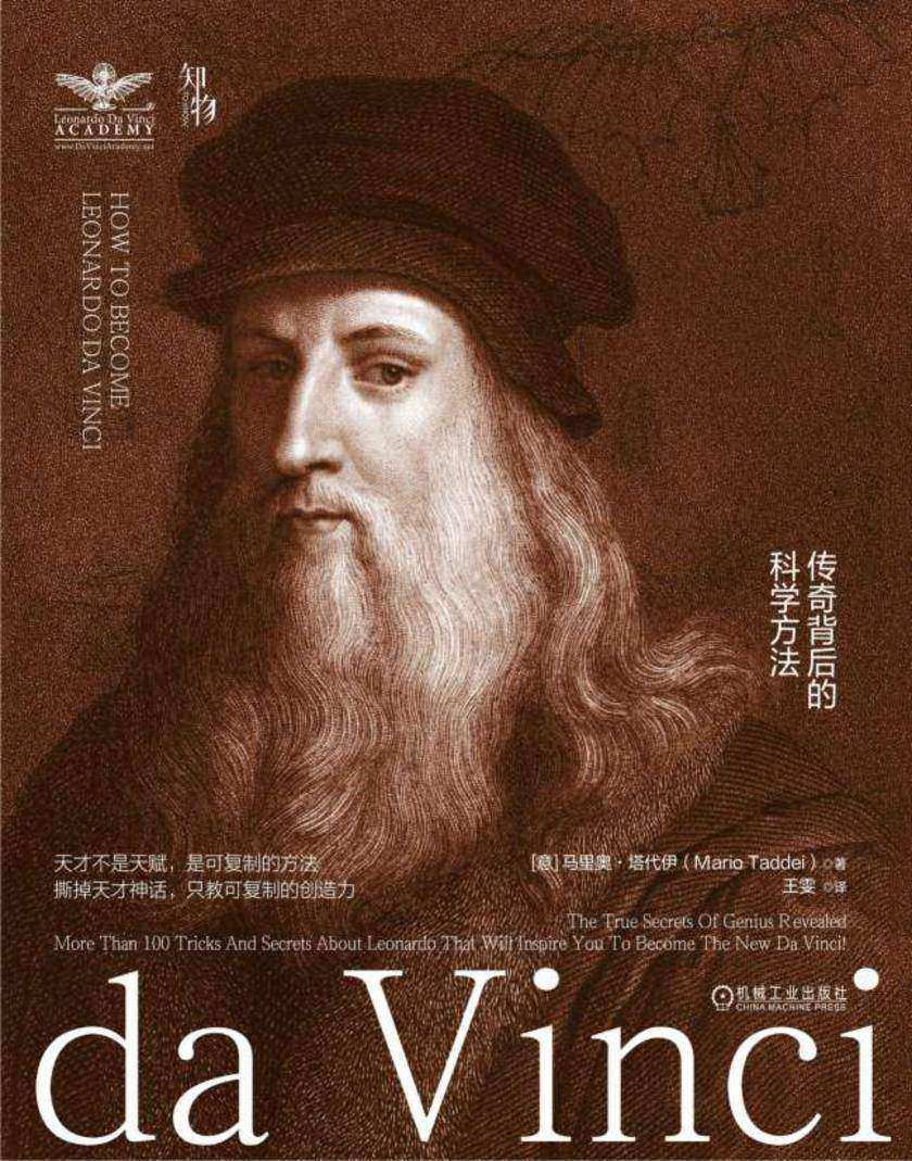 像达·芬奇一样思考:传奇背后的科学方法