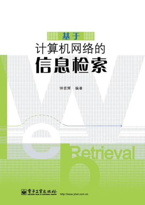 基于计算机网络的信息检索