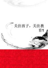 关注孩子，关注教育1