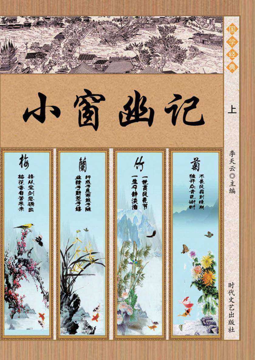 小窗幽记(上)