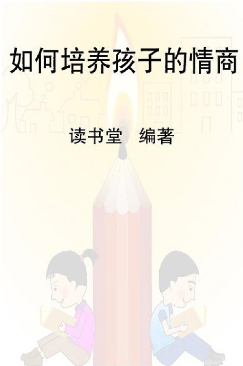 如何培养孩子的情商