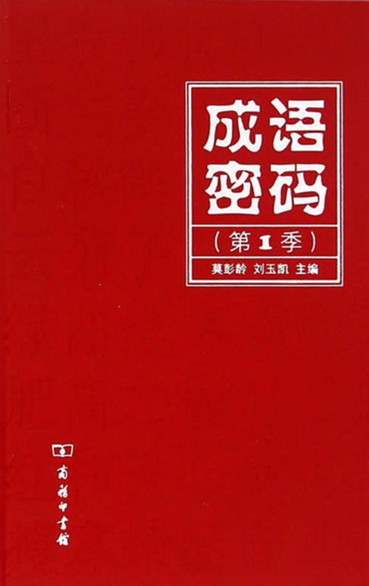 成语密码(第1季)