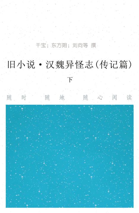 旧小说·汉魏异怪志(传记篇)下