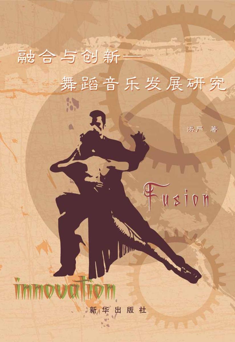 融合与创新—舞蹈音乐发展研究