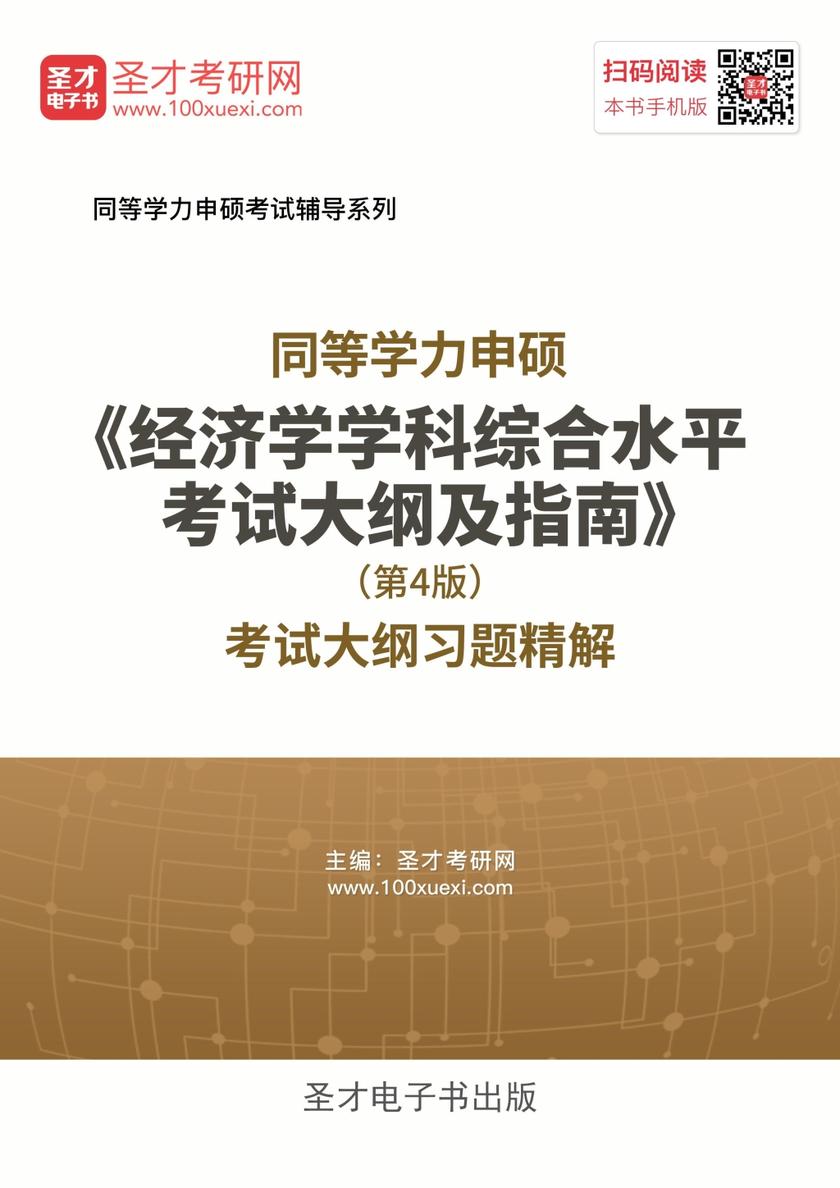 2019年同等学力申硕《经济学学科综合水平考试大纲及指南》（第4版）考试大纲习题精解