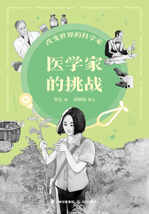 改变世界的科学家. 医学家的挑战
