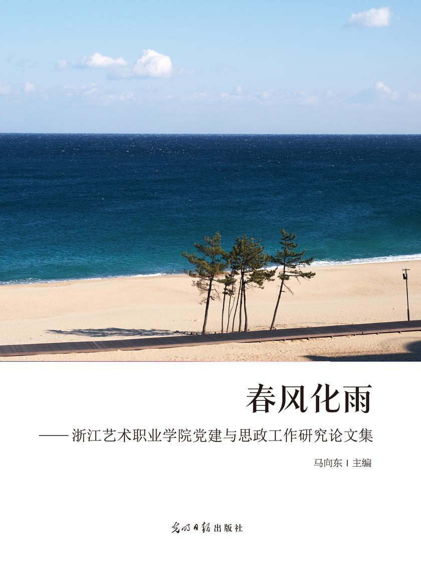 春风化雨 : 浙江艺术职业学院党建与思政工作研究论文集