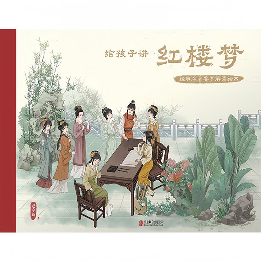 经典名著鉴赏解读绘本·给孩子讲红楼梦