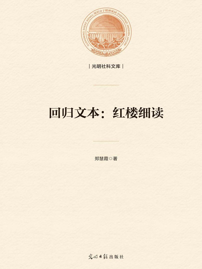 回归文本:红楼细读