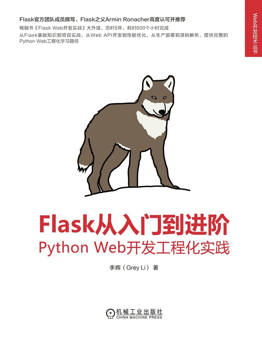 Flask从入门到进阶:Python Web开发工程化实践