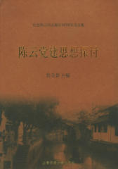 陈云党建思想研究