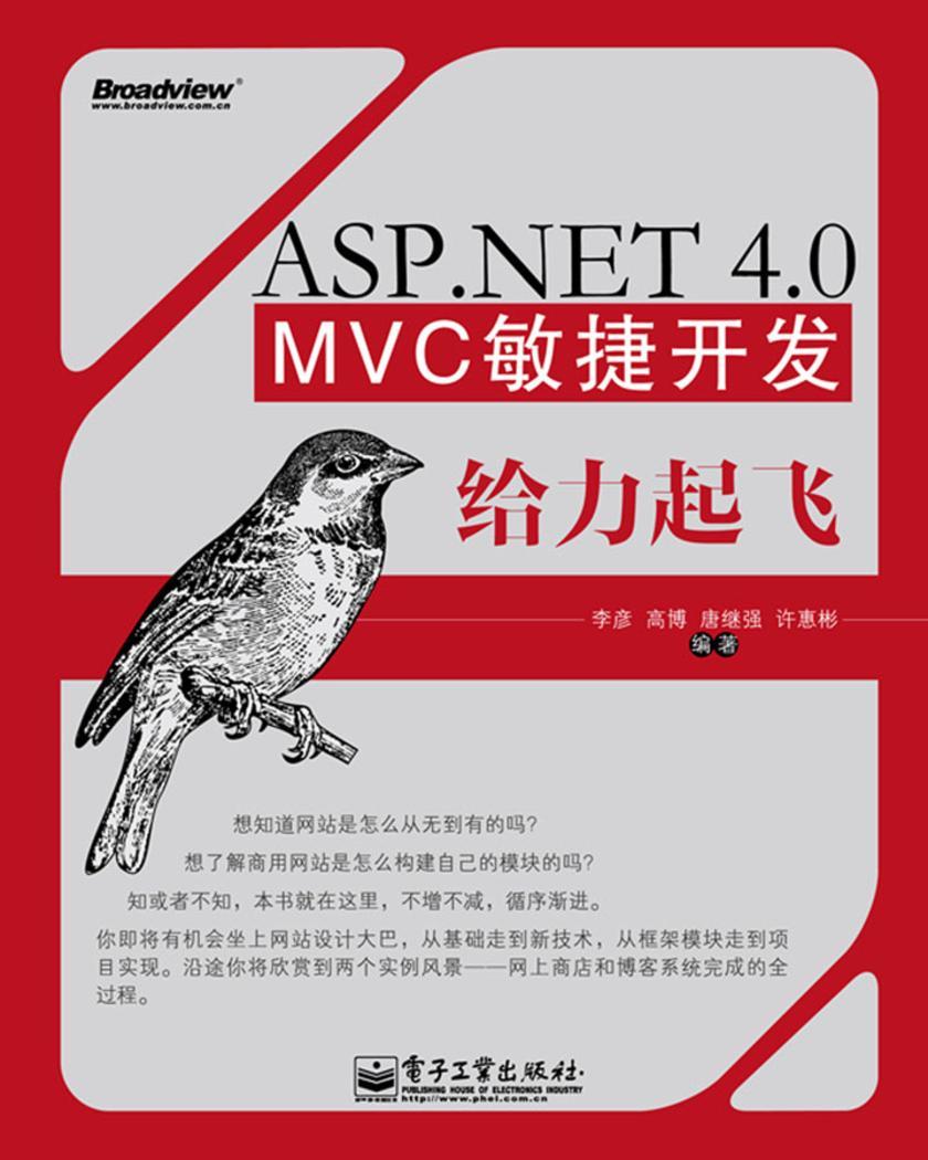 ASP.NET 4.0 MVC敏捷开发给力起飞