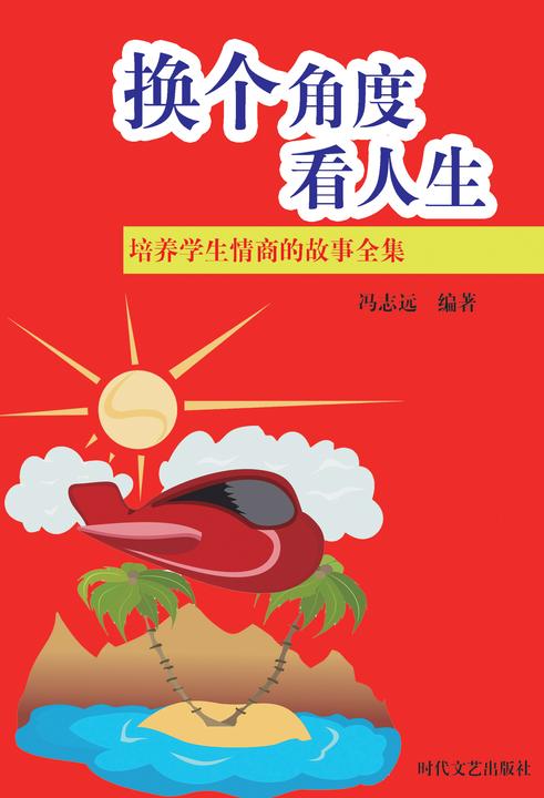 换个角度看人生