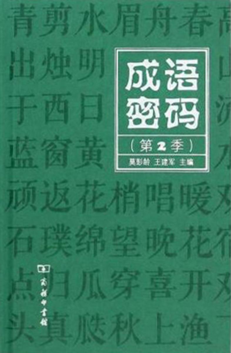 成语密码(第2季)