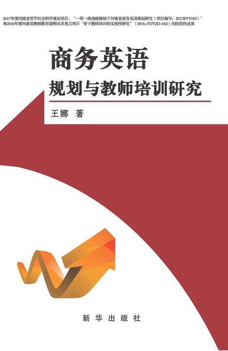 商务英语规划与教师培训研