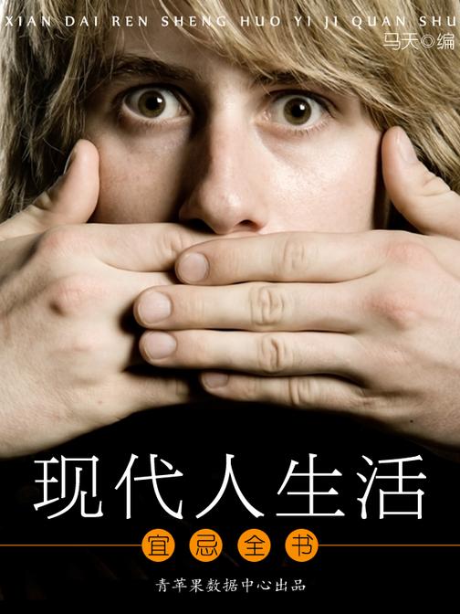 现代人生活宜忌全书