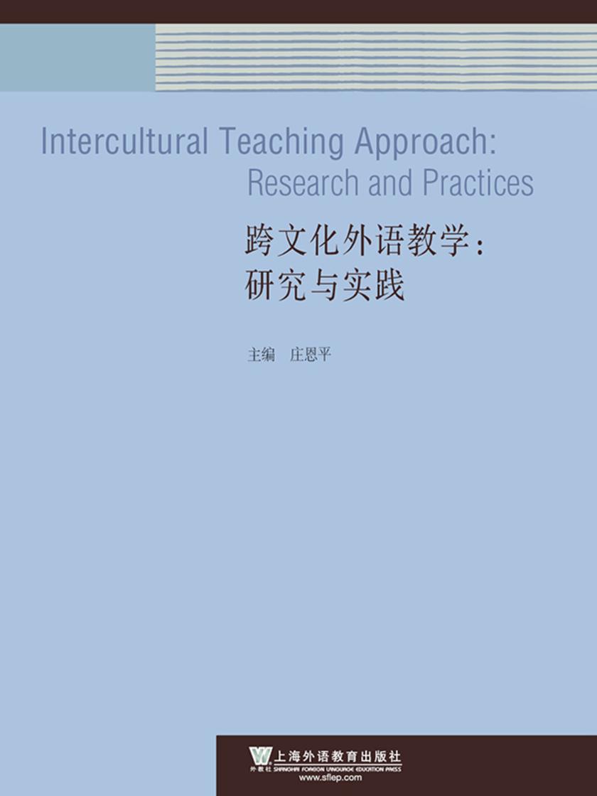 跨文化外语教学:研究与实践