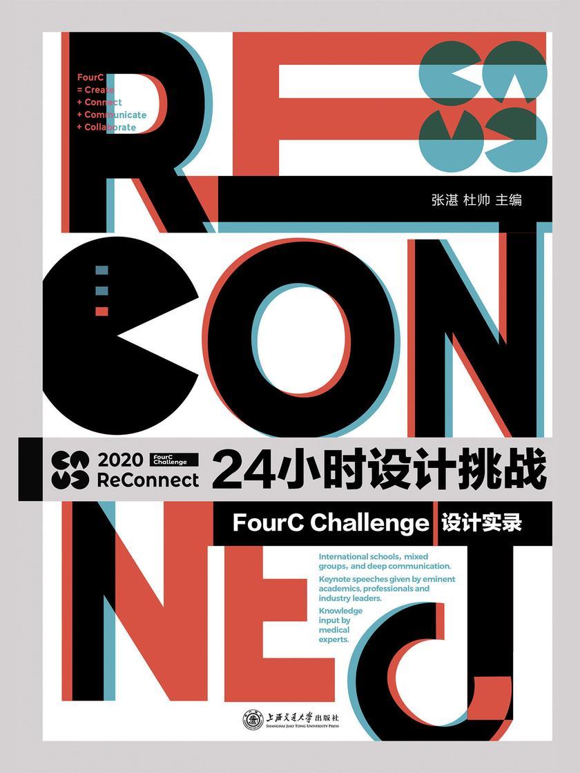 24小时设计挑战——FourC Challenge设计实录