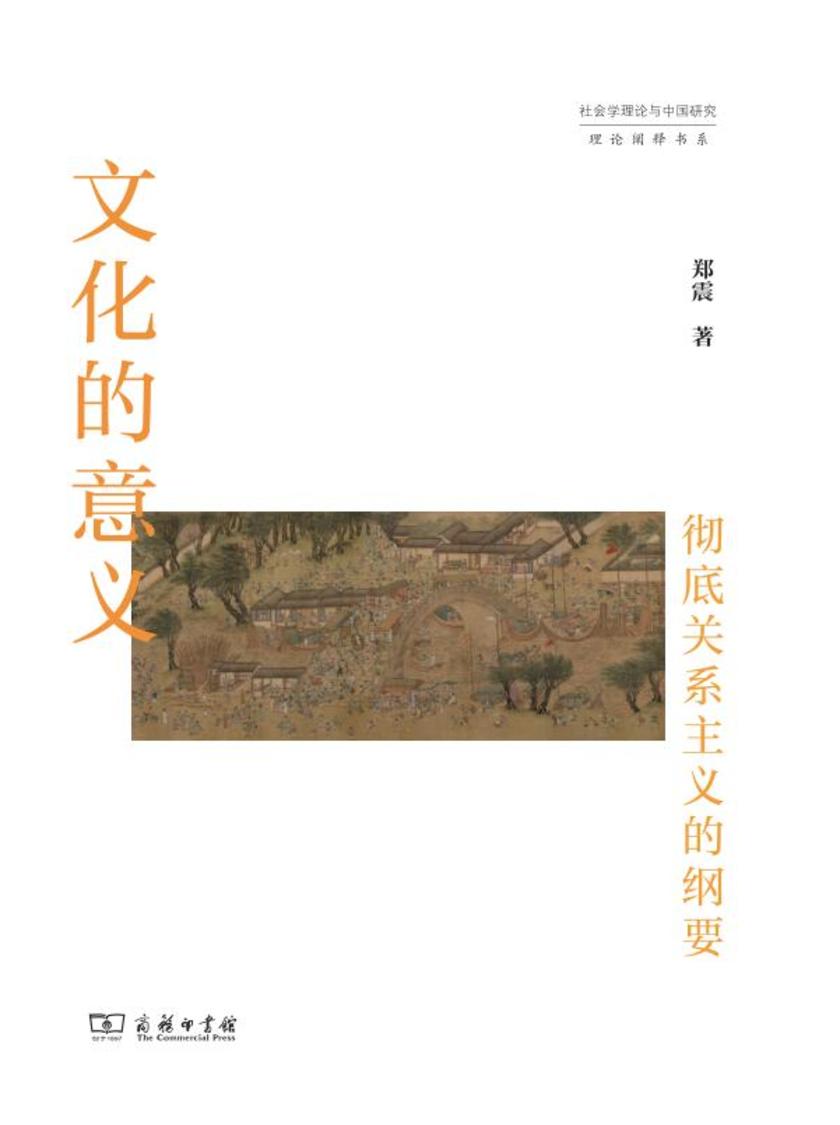 文化的意义:彻底关系主义的纲要